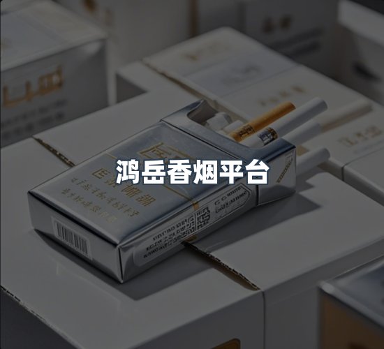 关于鸿岳香烟平台